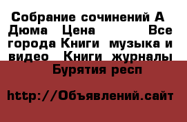 Собрание сочинений А. Дюма › Цена ­ 3 000 - Все города Книги, музыка и видео » Книги, журналы   . Бурятия респ.